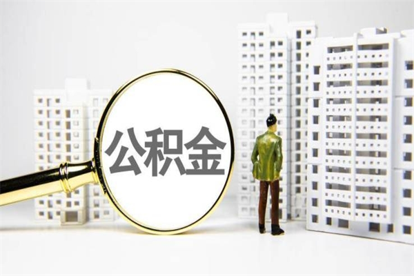 余江离职怎样取住房公积金（离职后怎样取公积金）