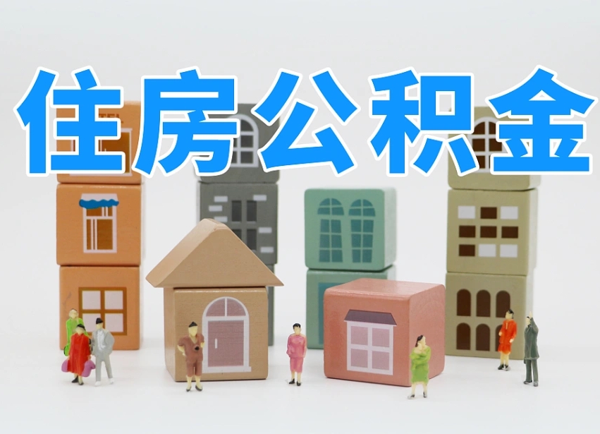 余江离职怎样取住房公积金（离职后怎样取公积金）
